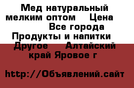 Мед натуральный мелким оптом. › Цена ­ 7 000 - Все города Продукты и напитки » Другое   . Алтайский край,Яровое г.